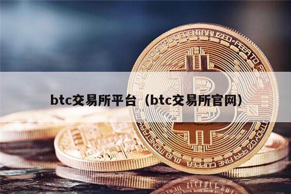 btc交易所平台（btc交易所官网）-第1张图片-欧意下载
